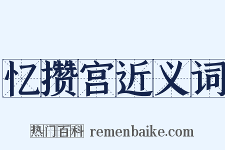 忆攒宫近义词是什么意思的图片